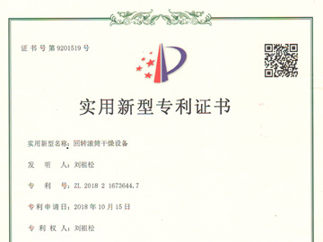 回轉(zhuǎn)滾筒干燥設備專利證書